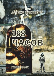 168 часов. Гиперпанк