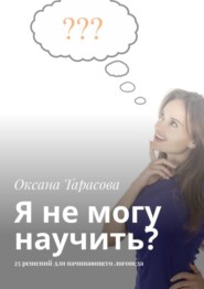 Я не могу научить? 25 решений для начинающего логопеда