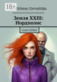 Земля XXIII: Нордполис. Книга первая