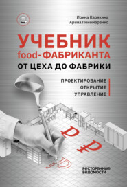 Учебник food-фабриканта: от цеха до фабрики. Проектирование, открытие, управление