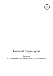 Военные: их отношение к службе, отдыху и женщинам