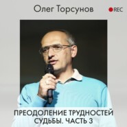 Преодоление трудностей судьбы. Часть 3