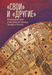 «Свои» и «Другие». Взаимодействие и восприятие культур Запада и России (К юбилею Виктора Леонидовича Малькова)