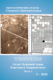 Атлас ближней хоры Херсонесса Таврического. Том I.