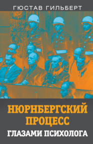 Нюрнбергский процесс глазами психолога