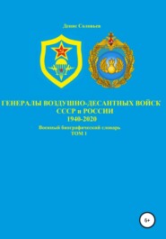 Генералы Воздушно-десантных войск СССР и России 1940-2020. Том 1