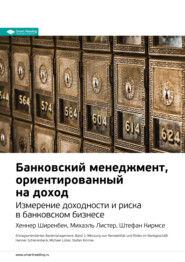 Ключевые идеи книги: Банковский менеджмент, ориентированный на доход. Измерение доходности и риска в банковском бизнесе. Хеннер Ширенбек, Михаэль Листер, Штефан Кирмсе