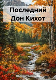 Последний Дон Кихот