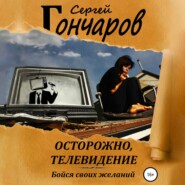 Осторожно, телевидение