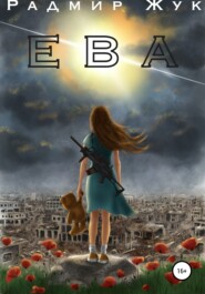 Ева