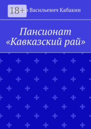 Пансионат «Кавказский рай»