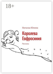 Королева Евфросиния. Рассказы