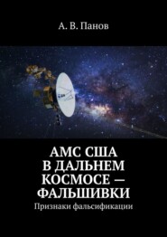 АМС США в дальнем космосе – фальшивки. Признаки фальсификации