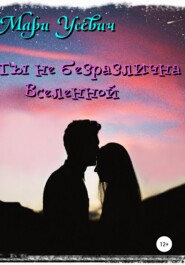 Ты не безразлична Вселенной