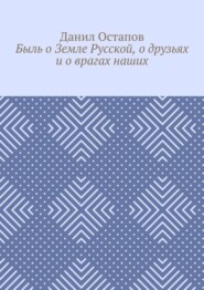 Быль о Земле Русской, о друзьях и о врагах наших