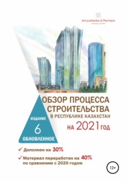 Обзор процесса строительства в Республике Казахстан на 2021 год