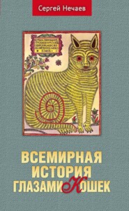 Всемирная история глазами кошек