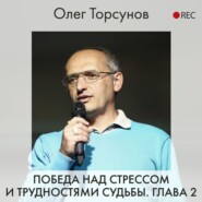 Победа над стрессом и трудностями судьбы. Глава 2