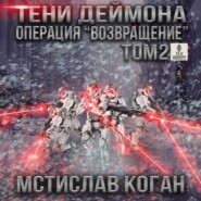 Операция «Возвращение». Том 2