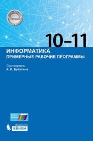 Информатика. Примерные рабочие программы. 10–11 классы