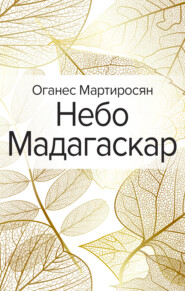 Небо Мадагаскар