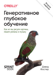 Генеративное глубокое обучение. Как не мы рисуем картины, пишем романы и музыку (PDF + EPUB)