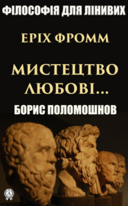 Еріх Фромм: «Мистецтво любові…»