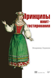 Принципы юнит-тестирования (pdf + epub)