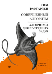 Совершенный алгоритм. Алгоритмы для NP-трудных задач (pdf + epub)