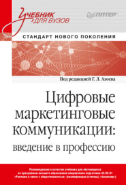 Цифровые маркетинговые коммуникации. Введение в профессию. Учебник для вузов