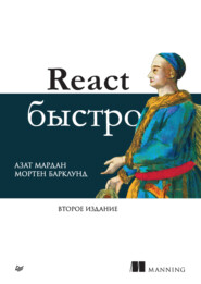 React быстро (pdf+epub)