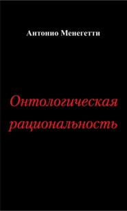 Онтологическая рациональность