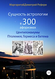 Сущность астрологии в 300 афоризмах: Центилоквиумы Птолемея, Гермеса и Бетема