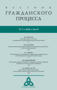 Вестник гражданского процесса № 3/2018 (Том 8)