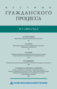 Вестник гражданского процесса № 1/2019 (Том 9)