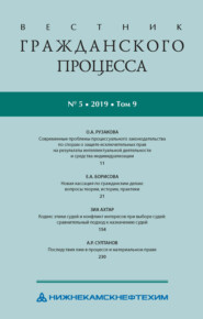 Вестник гражданского процесса № 5/2019 (Том 9)