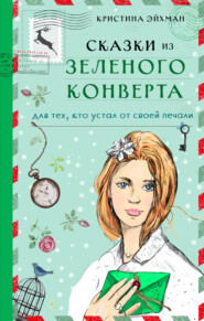 Сказки из зеленого конверта. Для тех, кто устал от своей печали