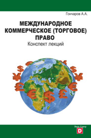 Международное коммерческое (торговое) право. Конспект лекций