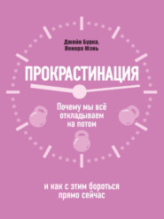 Прокрастинация: почему мы всё откладываем на потом и как с этим бороться прямо сейчас