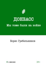 Донбасс. Мы тоже были на войне