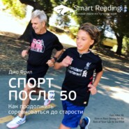 Ключевые идеи книги: Спорт после 50. Как продолжить соревноваться до старости. Джо Фрил