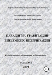 Парадигма гравитации внеземных цивилизаций. Серия «Физика высокоразвитой цивилизации»