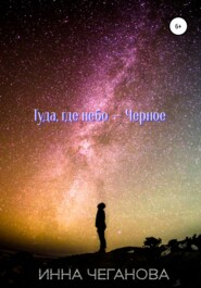 Туда, где небо – Черное