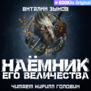 Наемник Его Величества