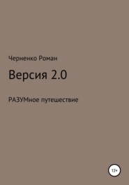 Версия 2.0