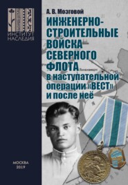 Инженерно-строительные войска Северного флота в наступательной операции «Вест» и после неё.