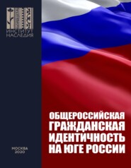 Общероссийская гражданская идентичность на Юге России. Анализ мер и предложения по Южному федеральному округу и Северному Кавказу