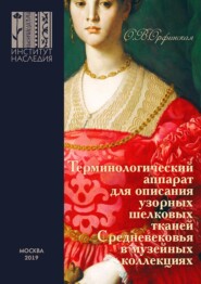 Терминологический аппарат для описания узорных шелковых тканей Средневековья в музейных коллекциях. Иллюстрированное методическое пособие для сотрудников музеев и специалистов по музейному и археологи