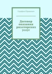 Договор оказания риэлторских услуг