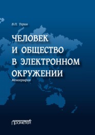 Человек и общество в электронном окружении